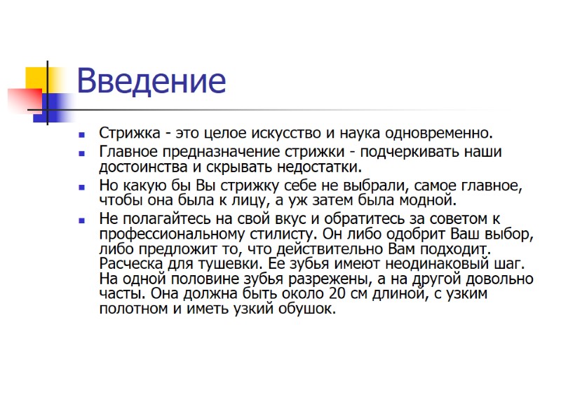 Введение Стрижка - это целое искусство и наука одновременно.  Главное предназначение стрижки -